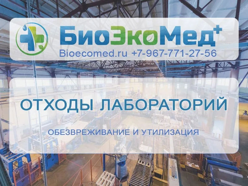 Отходы лабораторий