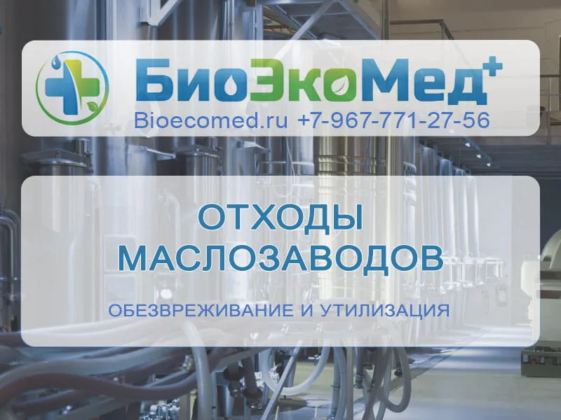 Отходы маслозаводов