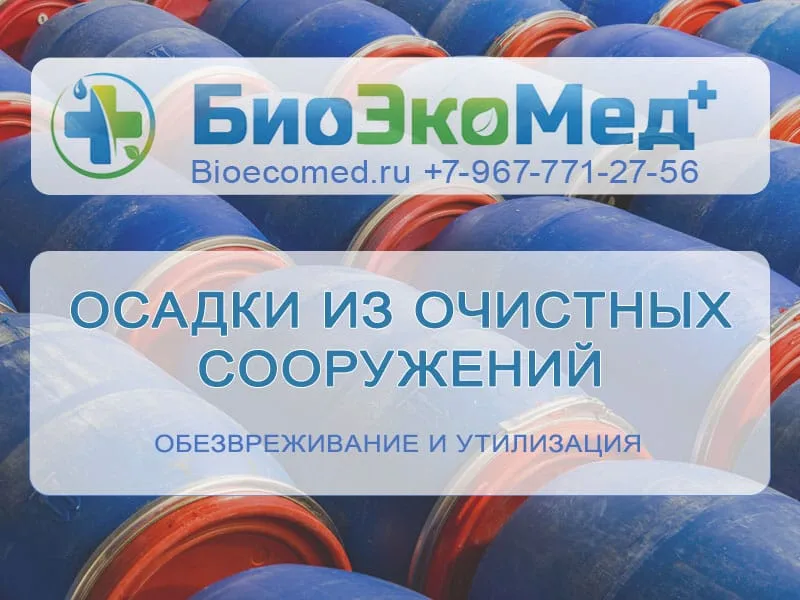 Осадки из очистных сооружений