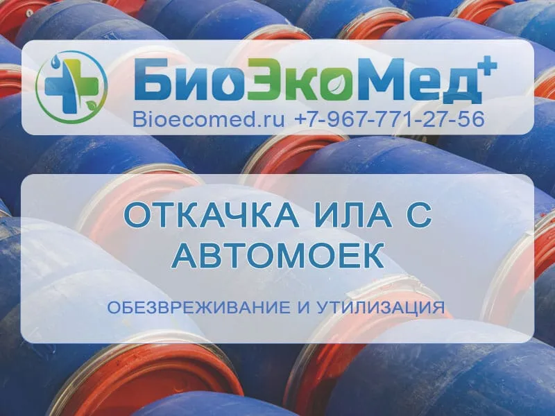 Откачка ила с автомоек