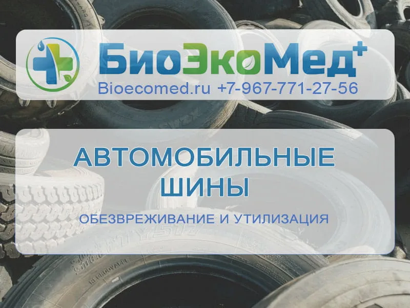 Автомобильные шины