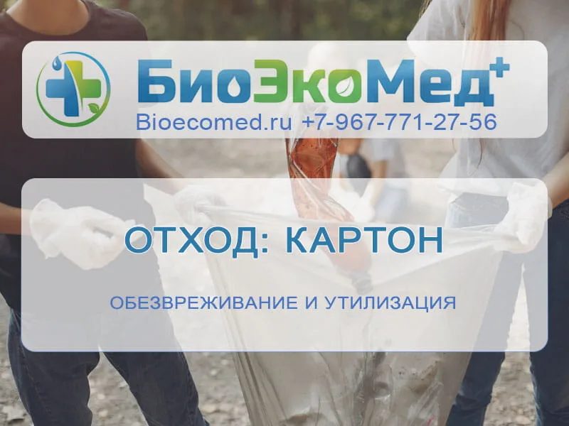 Отход: картон