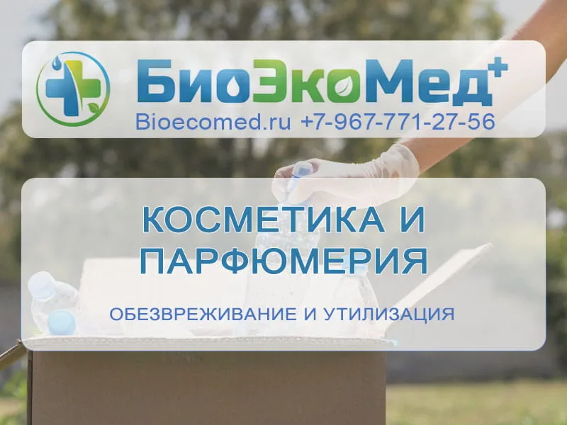 Косметика и парфюмерия