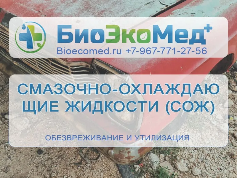 Смазочно-охлаждающие жидкости (СОЖ)