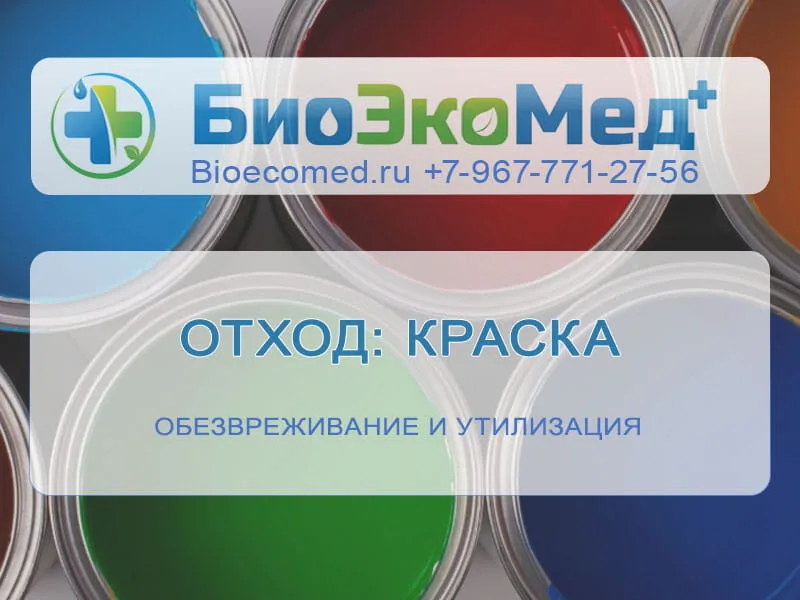 Отход: краска